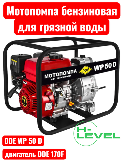 Мотопомпа бензиновая для грязной воды DDE WP50 D (патрубки 50 мм) 918-558