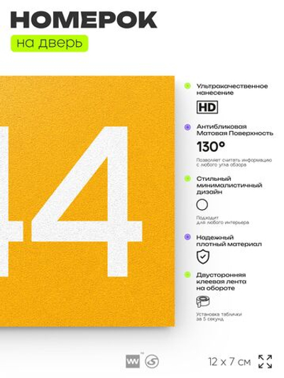 Номер на дверь 844, табличка на дверь для офиса, квартиры, кабинета, аудитории, склада, желтая 120х70 мм, Айдентика Технолоджи