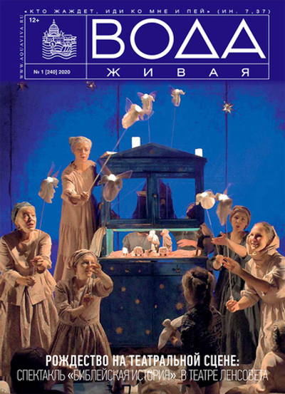 2020 Вода Живая №01 (240) (январь)