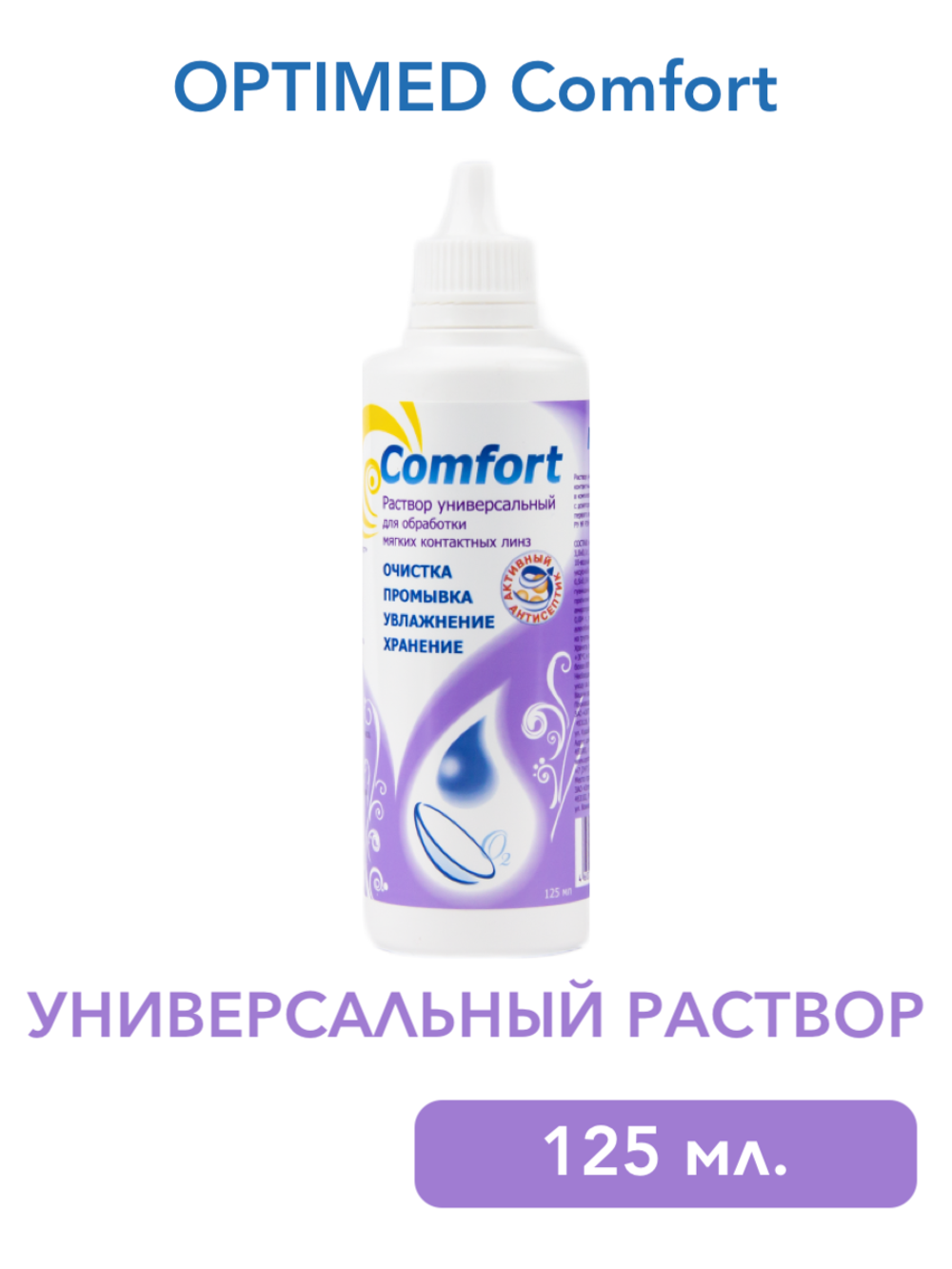 Универсальный раствор Optimed Comfort (60 мл. 125 мл. 250 мл.)