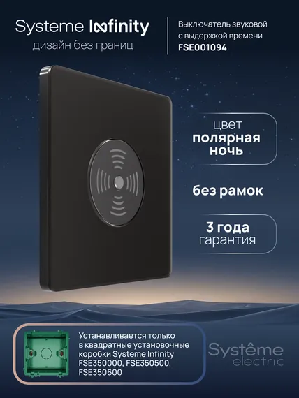 Выключатель звуковой 100 Вт с выдержкой времени Systeme Electric Infinity Полярная ночь FSE001094