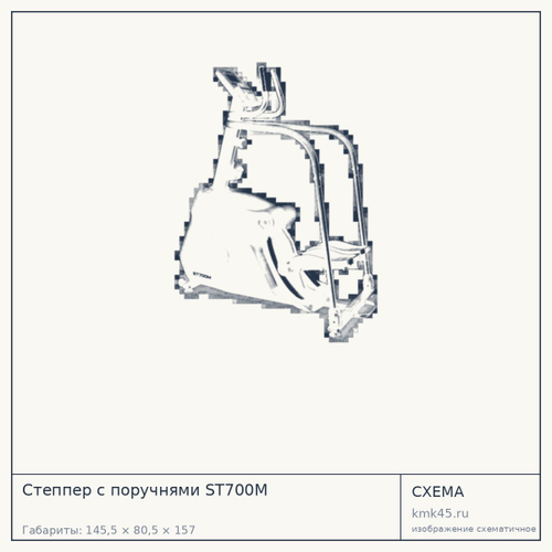 Степпер с поручнями ST700M — от 96 000 ₽