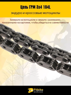 P+0 Bt(продаются в плюс) Kt Rt Et Цепь ГРМ (6,35 мм, 3*4-104L) для мотоциклов 200-300cc