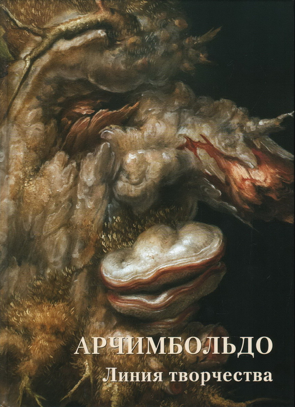 Арчимбольдо. Линия творчества