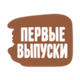 Первые выпуски