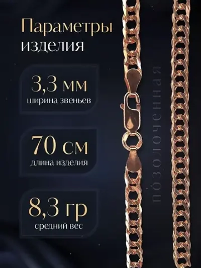 Цепочка Двойной ромб серебряная позолоченная, ширина 3,3 мм