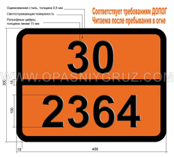 Табличка Опасный груз 30-2364 н-ПРОПИЛБЕНЗОЛ