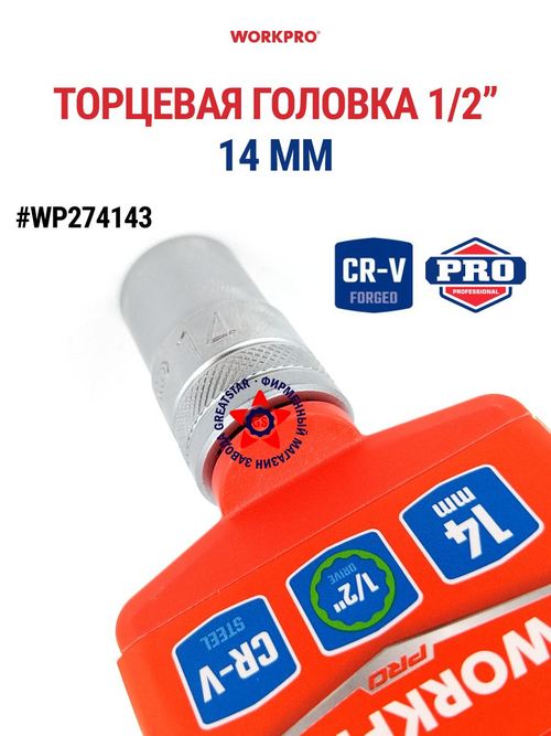 Торцевая головка 14 мм стандартная 1/2" WP274143