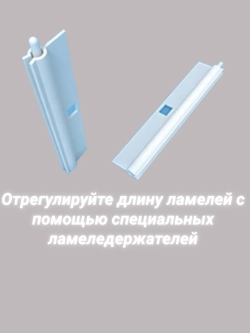 Ламели для вертикальных жалюзи 128×180 см
