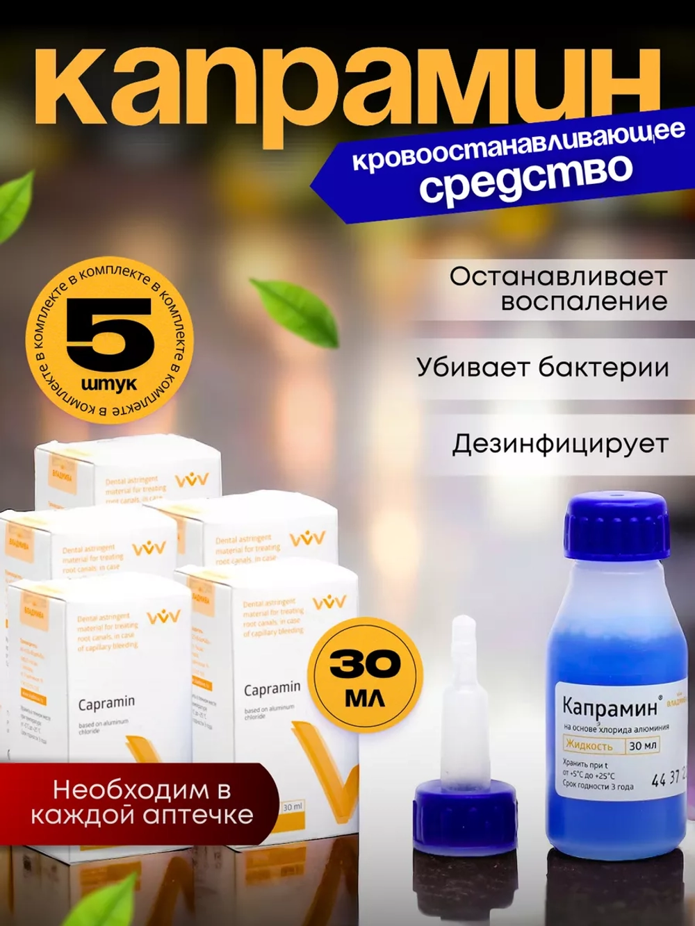 Кровоостанавливающее дезинфицирующее средство Капрамин 5 шт