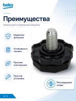 Ножка для стиральной машины BEKO, БЕКО (резьба M10) 2912701400