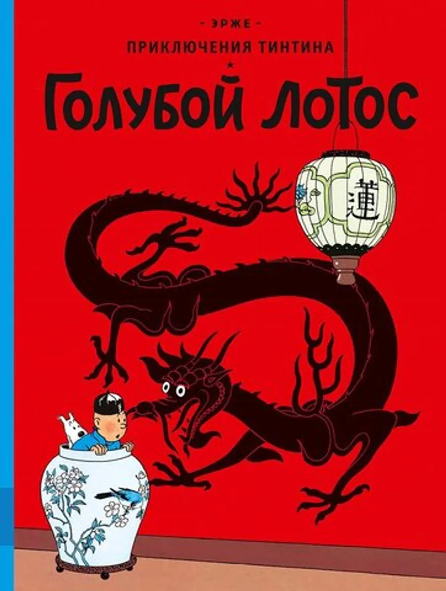 Приключения Тинтина. Голубой лотос