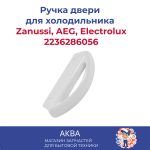 Ручка двери для холодильника Electrolux 50290275002
