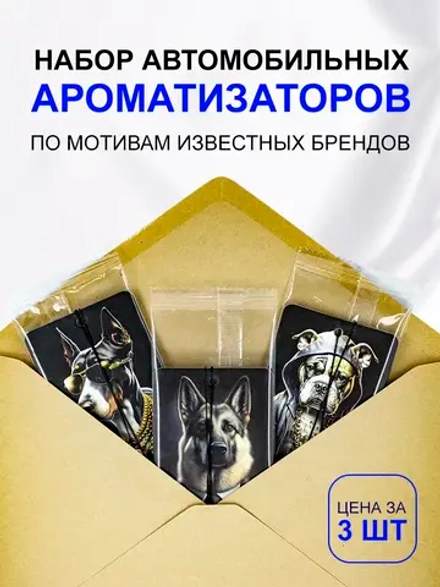 Ароматизатор в машину автопарфюм подвесной набор