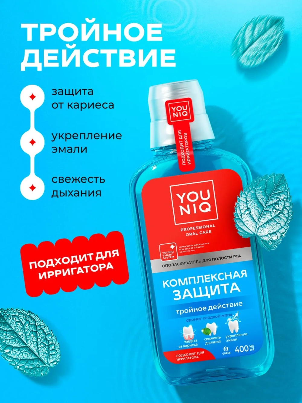 GraSS Ополаскиватель для полости рта YOUNIQ Комплексная защита, 400 мл