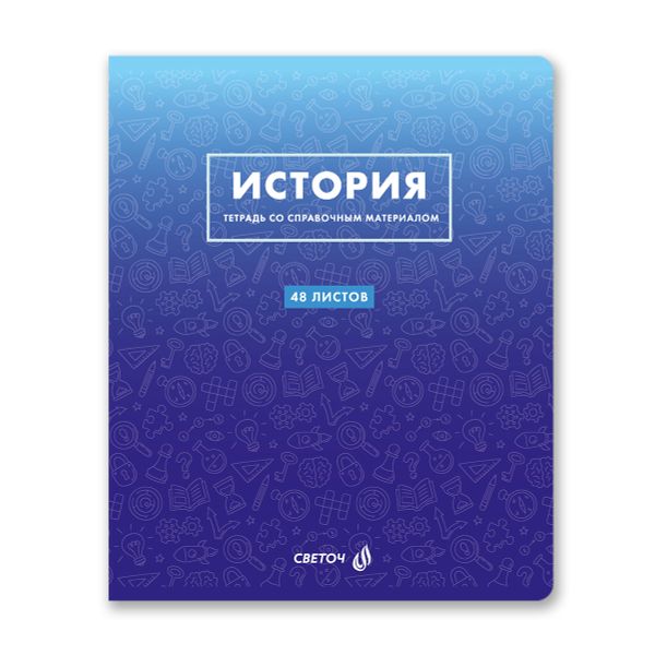 Тетрадь со справочным материалом Безупречный стиль, A5 48 л. на скобе 60 г/м², белизна 90 %, 10 шт, клетка, 01289 Безупречный стиль История, Светоч Т139