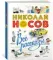 Н.Носов. Все рассказы (юбилейное издание)