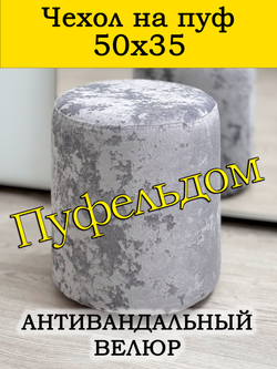 Чехол 50х35 на пуфик круглый