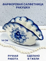 Фарфоровая салфетница Ракушка Гжель
