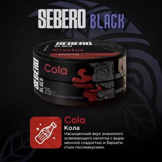Sebero Black - Cola (100г)