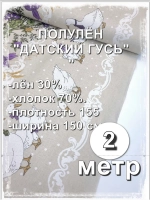 Ткань полулен для шитья, Датский гусь 200х150