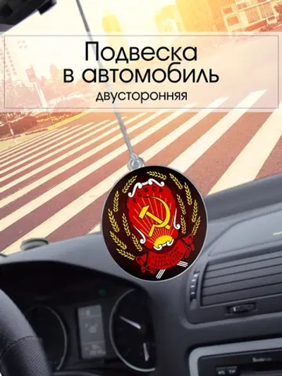 Подвеска в машину - Герб РСФСР