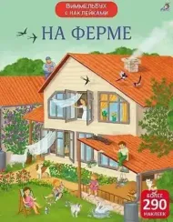 Виммельбух с наклейками. На ферме
