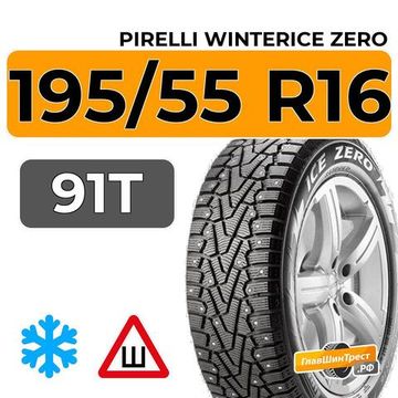 Pirelli WinterIce Zero 195/55 R16 91T XL шип.