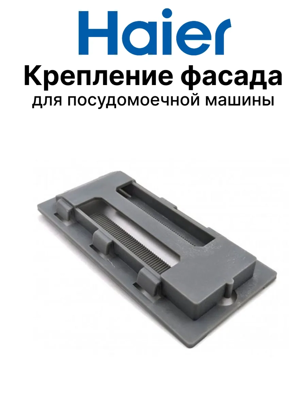 Крепление фасада посудомоечной машины 0120200435 Haier