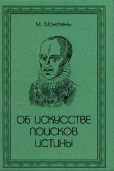 Об искусстве поисков истины