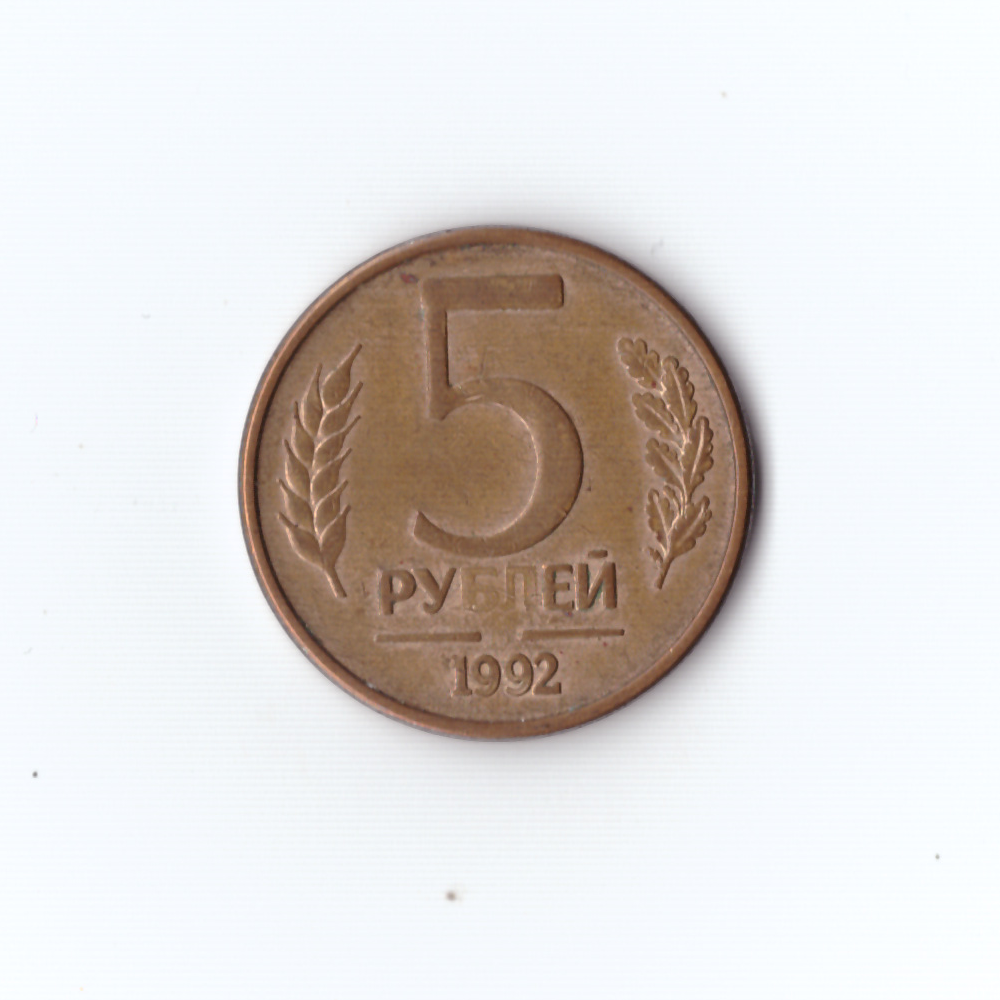 5 рублей 1992г. М (непрочекан монетного двора)  XF