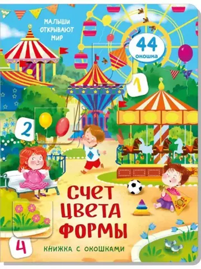 Книжка с окошками СЧЕТ, ЦВЕТА И ФОРМЫ