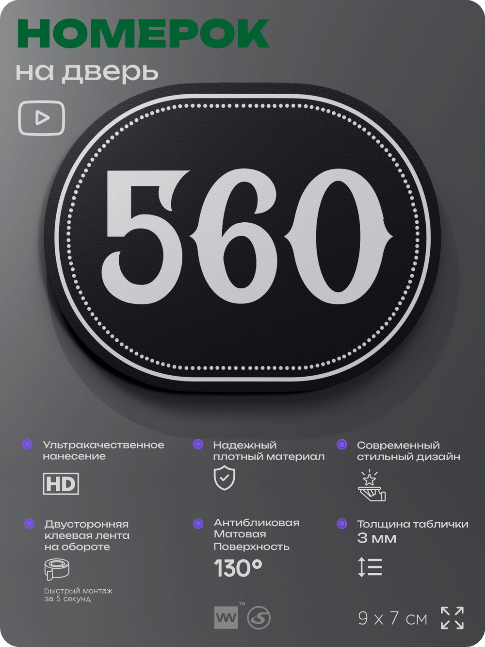 Номерок на дверь квартиры 560, для кабинета, офиса, шильдик 9 х 7 см, черный, Айдентика Технолоджи