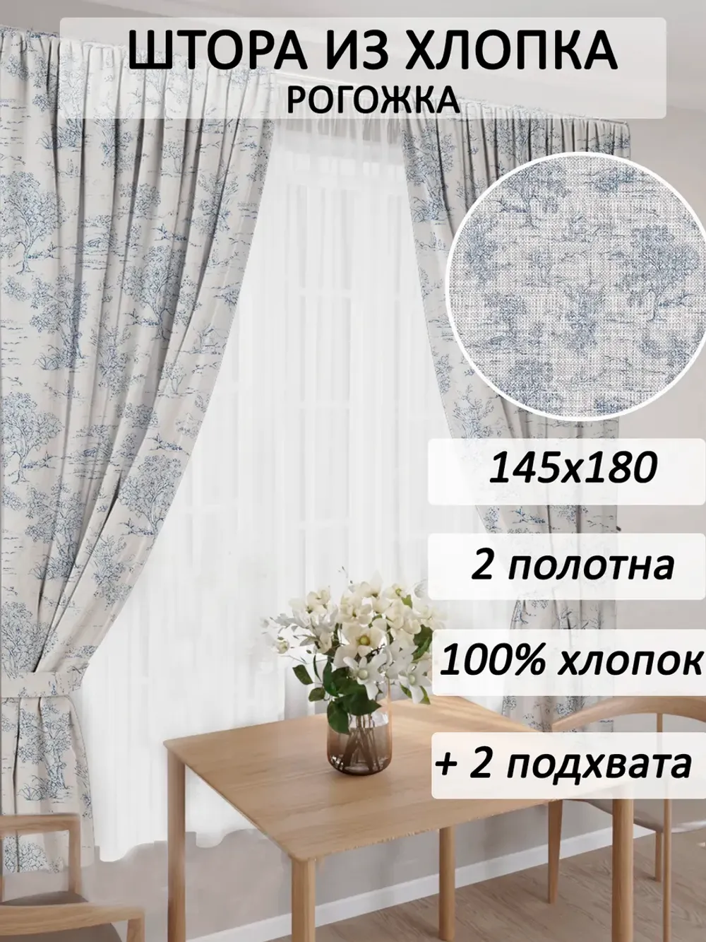 штора 145х180 2шт с подхватами