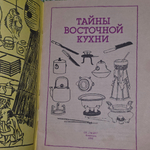 Книга "Тайны восточной кухни"