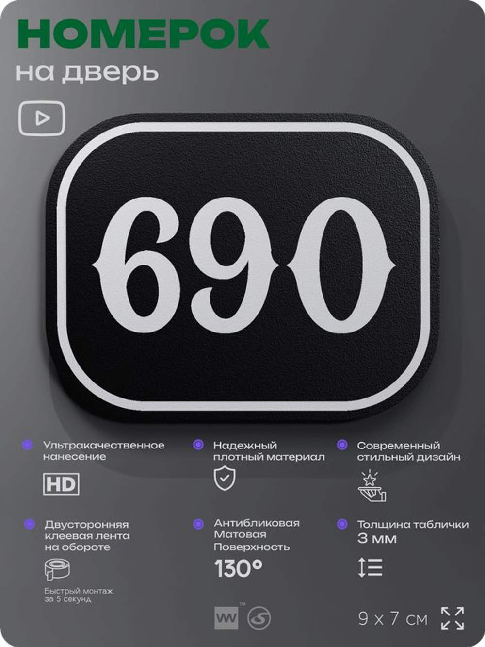 Номерок на дверь квартиры 690, для кабинета, офиса, шильдик 9 х 7 см, черный, Айдентика Технолоджи