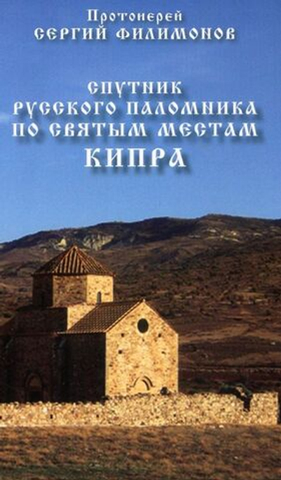 Спутник русского паломника по святым местам Кипра. Протоиерей Сергий (Филимонов)