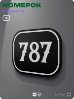 Номерок на дверь квартиры 787, для кабинета, офиса, шильдик 9 х 7 см, черный, Айдентика Технолоджи