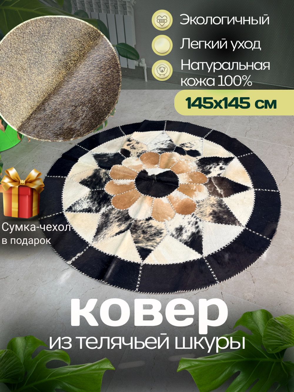Ковер круглый натуральный на пол / Телячья шкура / 140см