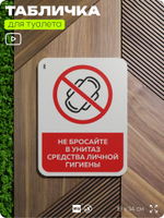 Табличка для туалета информационная "Не бросайте в унитаз средства личной гигиены", пластиковая с двусторонним скотчем, серия Арнольд, Айдентика Технолоджи