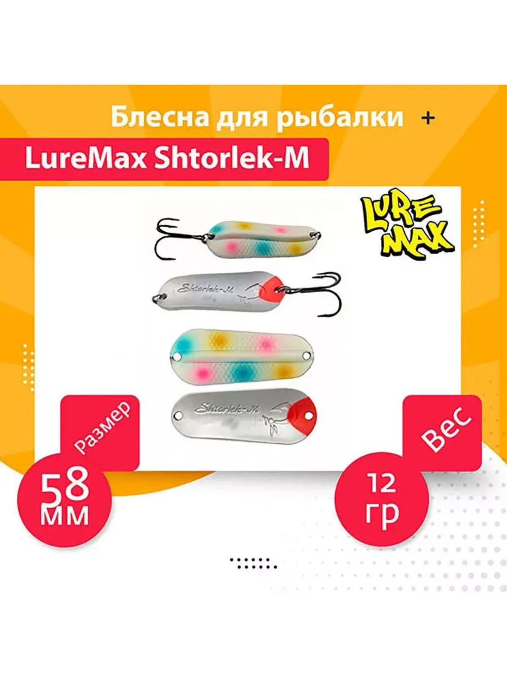 Блесна для рыбалки LureMax Shtorlek-M
