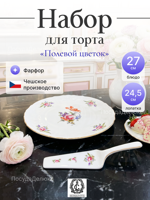 Набор для торта 2 предмета "Полевой цветок"