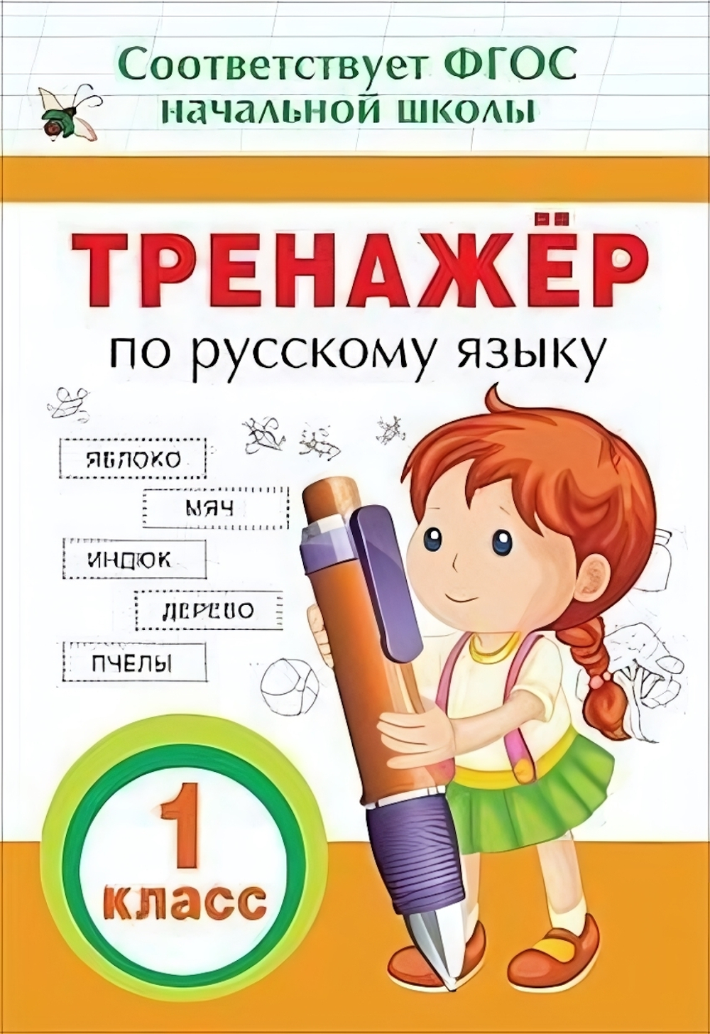Тренажер по русскому языку. 1 класс (Росмэн)
