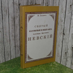Святый благоверный великий князь Александр Ярославич Невский. Подробное жизнеописание с рисунками, планами и картами. Хитров М. И.