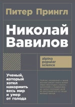 Николай Вавилов. Ученый, который хотел накормить весь мир и умер от голода