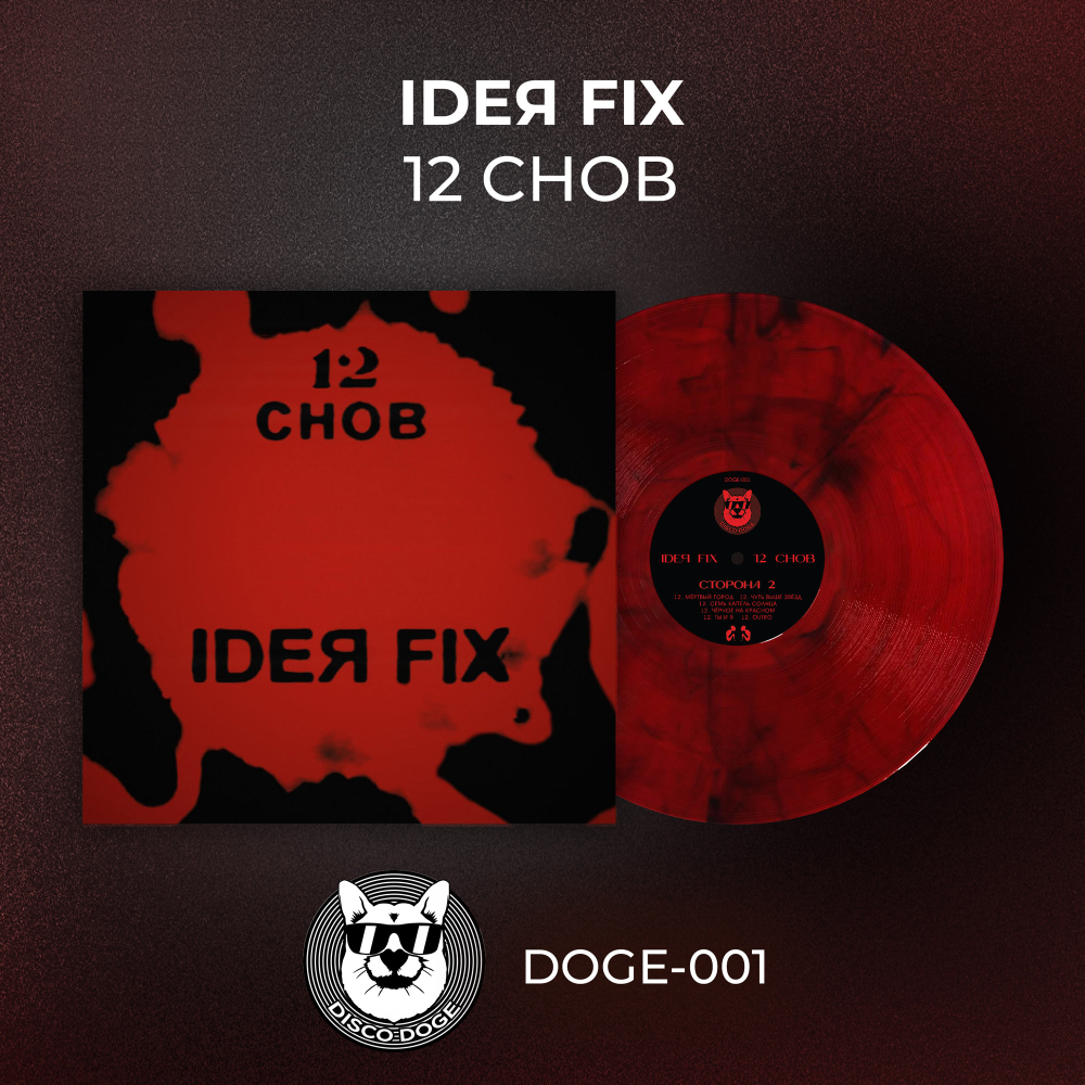 Ideя Fix - 12 снов