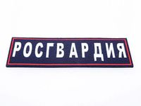 Росгвардия