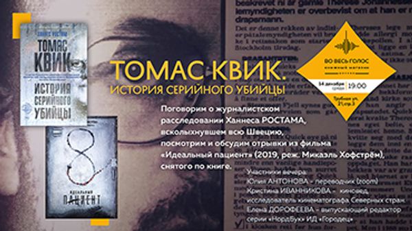 Презентация книги «Томас Квик. История серийного убийцы» Презентация книги «Томас Квик. История серийного убийцы»