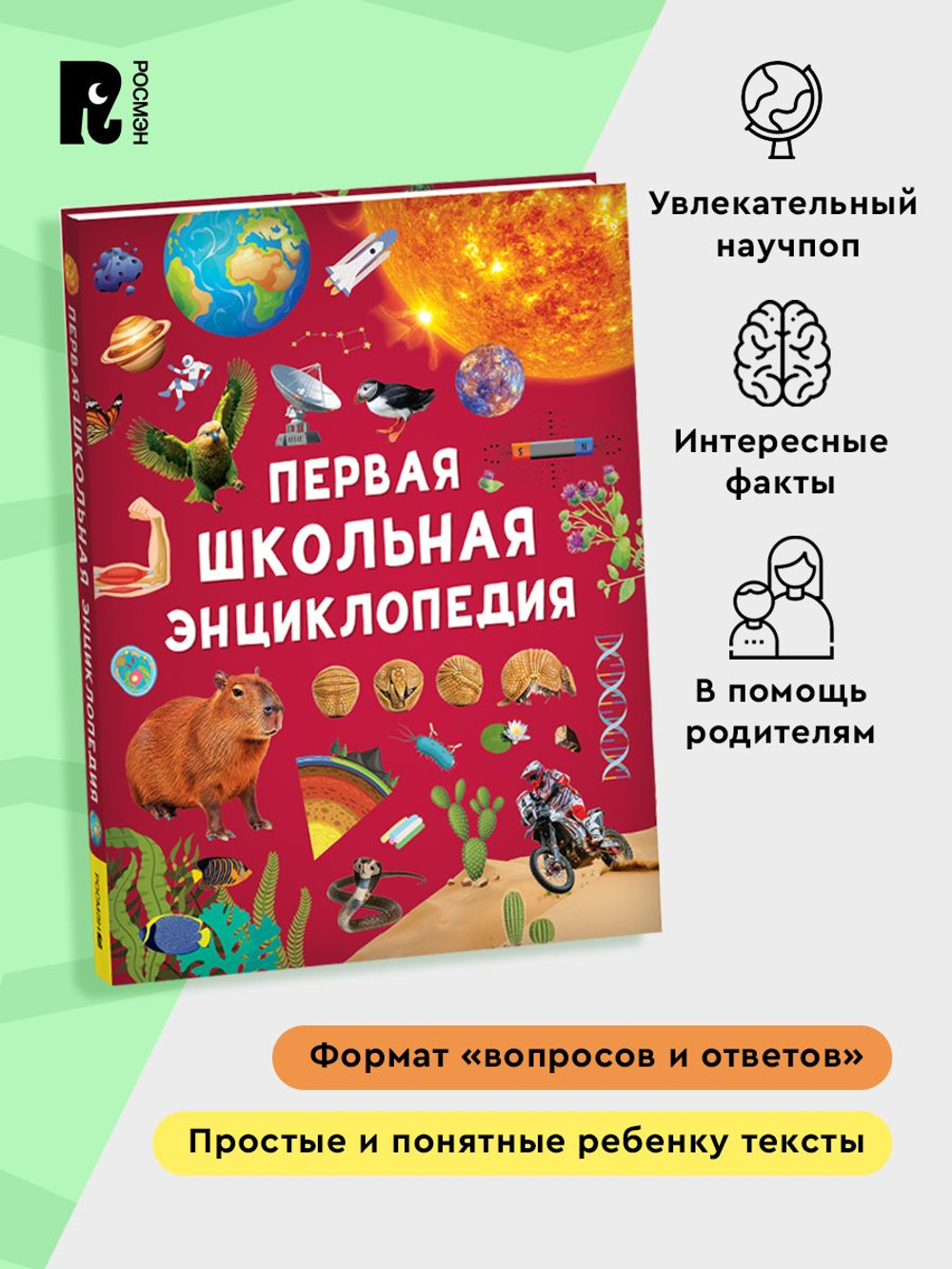 Первая школьная энциклопедия