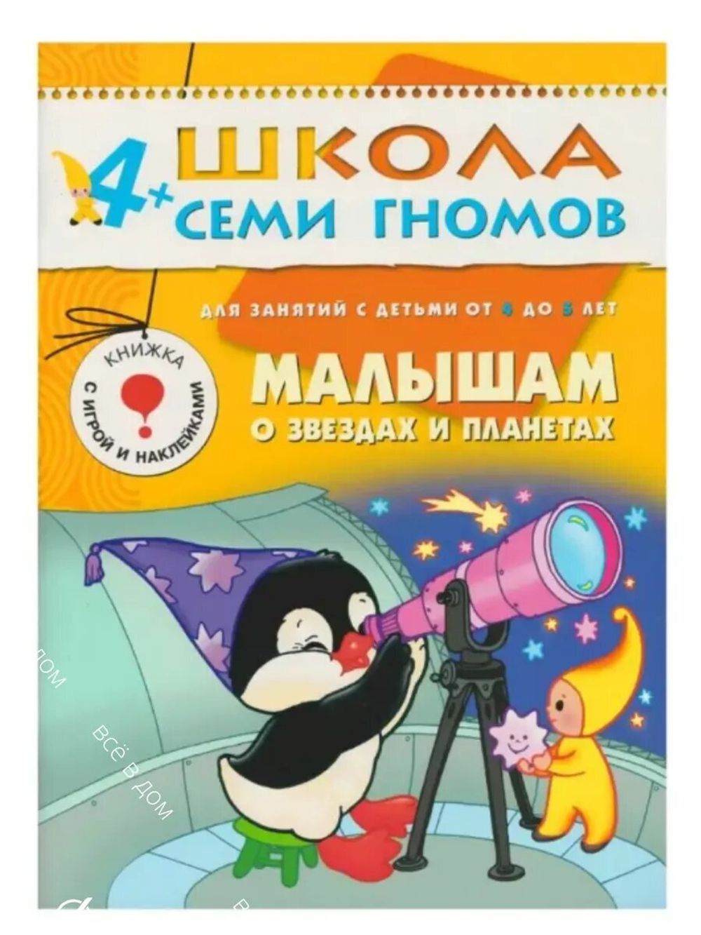 Комплект "Школа Семи Гномов 4+", Денисова Д., МС00477